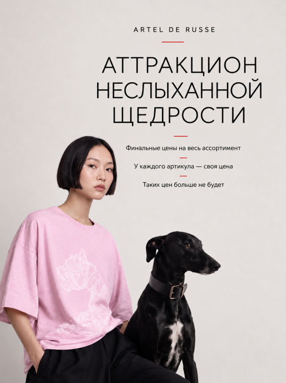 АТТРАКЦИОН НЕСЛЫХАННОЙ ЩЕДРОСТИ или 14 дней безудержного шопинга😏 в Москве - Artel De Russe
